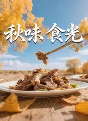 秋味食光