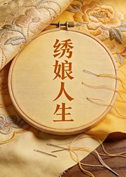 绣娘人生