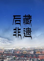 后藏非遗