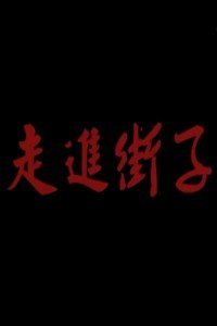 走近街子
