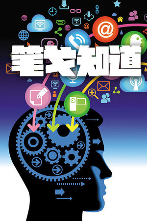 笔戈知道