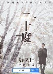 百度创业20年首支纪录片《二十度》