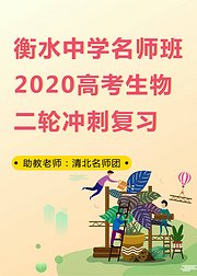 衡水中学名师班2020高考生物二轮冲刺复习1