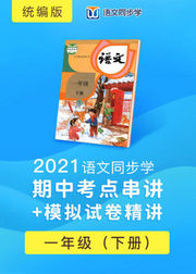 2021语文同步学统编一年级下期中串讲