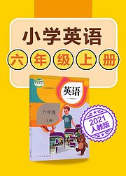 小学英语六年级上册英语人教版2021