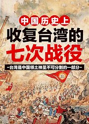 中国历史上收复台湾的七次战役