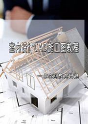 室内设计教程-室内设计CAD施工图教程