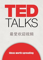 TED官方最受欢迎视频