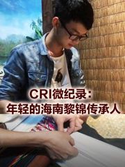 《CRI微纪录》年轻的海南黎锦传承人