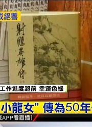 武俠小說作家金庸病逝，讓不少書迷都很感傷，說到金庸不只文筆精