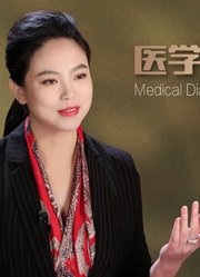 医学大家访谈录第1季