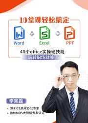 10堂课轻松搞定Word+Excel+PPT