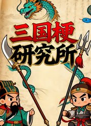 三国梗研究所