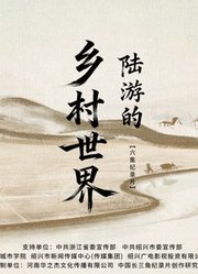 陆游的乡村世界