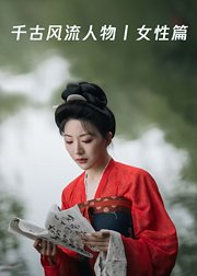 千古风流人物丨女性篇