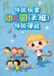 体能玩家幼儿园（大班）