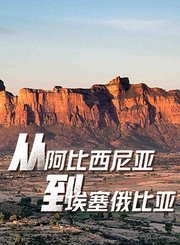 从阿比西尼亚到埃塞俄比亚