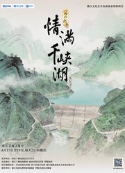 情满千峡湖