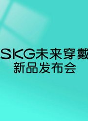 SKG未来穿戴新品发布会