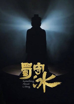 蜀守冰