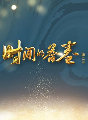 时间的答卷第2季