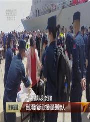 海军完成撤离中国在苏人员任务