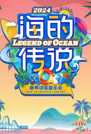 海的传说新年诗歌音乐会