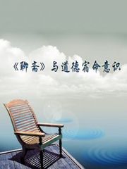 《聊斋》与道德宿命意识