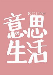 EClife意思生活