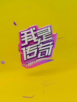我是传奇