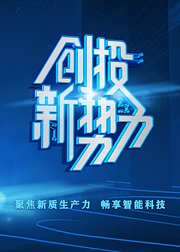 创投新势力