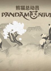 熊猫总动员