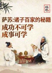 诸子百家的智慧：成功不可学，成事可学