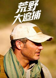 荒野大追捕