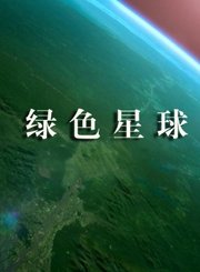 绿色星球-普通话版