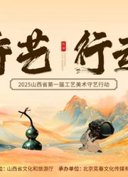 工美大师之守艺行动