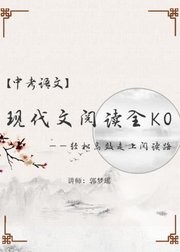 现代文阅读全KO--轻松高效走上阅读路