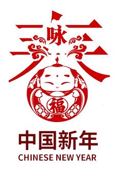 中国新年