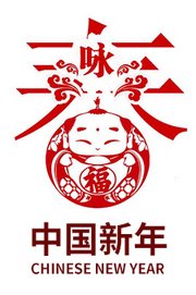 中国新年