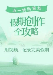 短视频创作全攻略
