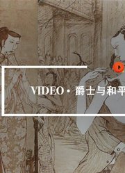 QualityVideo|爵士与和平，前世今生的浪漫