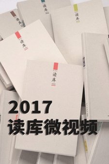 读库微视频2017