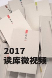 读库微视频2017