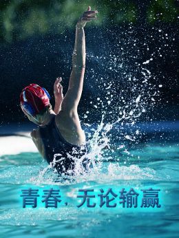 青春，无论输赢