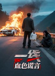 一线：血色谎言