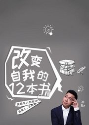 刘sir帮你读：改变自我的12本书