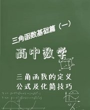 高中数学三角函数基础篇之三角函数定义诱导公式及化简技巧