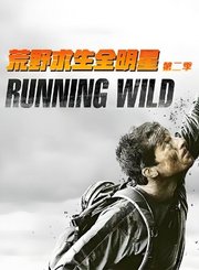 荒野求生全明星第2季