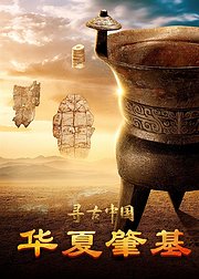 寻古中国·华夏肇基
