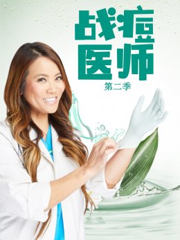 战痘医师第2季